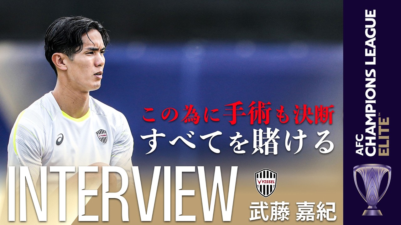 【ACLEファイナルズ直前】武藤嘉紀・永戸勝也（ヴィッセル神戸）インタビュー「すべてを賭ける。それに値する舞台」