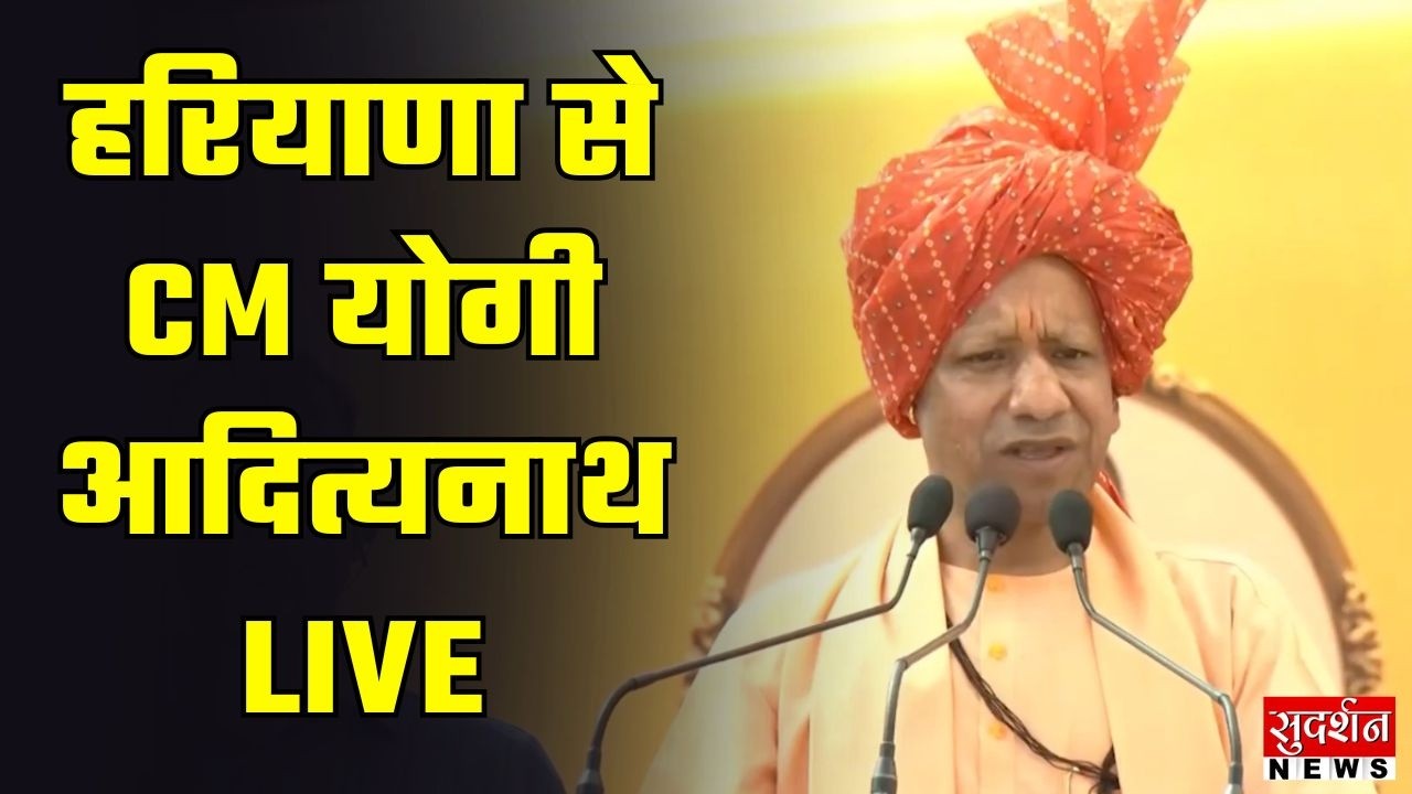CM Yogi Speech:  Haryana में ब्रह्मलीन श्री महंत पीर गणेश नाथ जी का आठमान भण्डारा | Kaithal