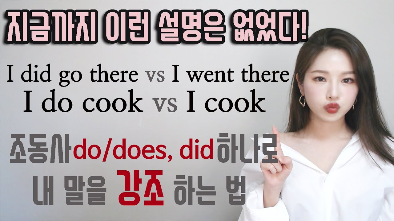 조동사 do/does, did 사용해서 강조!!! 어필!!!하면서 말하는 법 배워봐요 I 니나