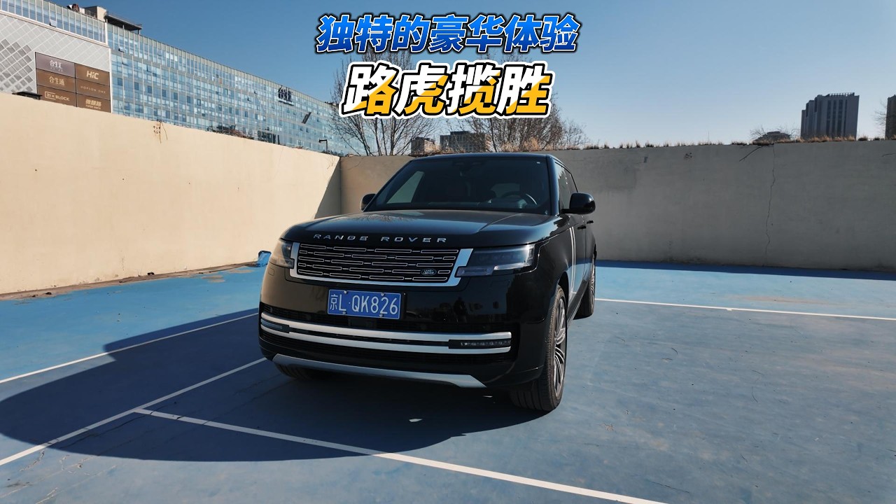 独特的豪华体验 路虎揽胜 Range Rover