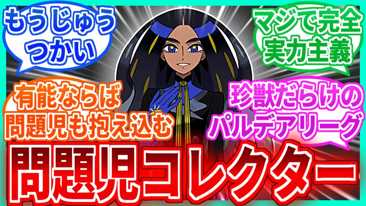 【ポケモンSV】オモダカさんとかいう問題児コレクターを見たネットの反応集【藍の円盤】【ポケモンDLC後編】