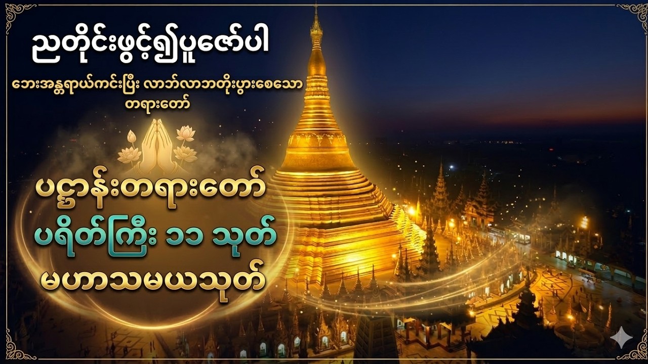 ညစဉ်ညတိုင်းဖွင့်၍ပူဇော်ပါ ပဌာန်းတရားတော် ပရိတ်ကြီး ၁၁ သုတ် မဟာသမယသုတ်