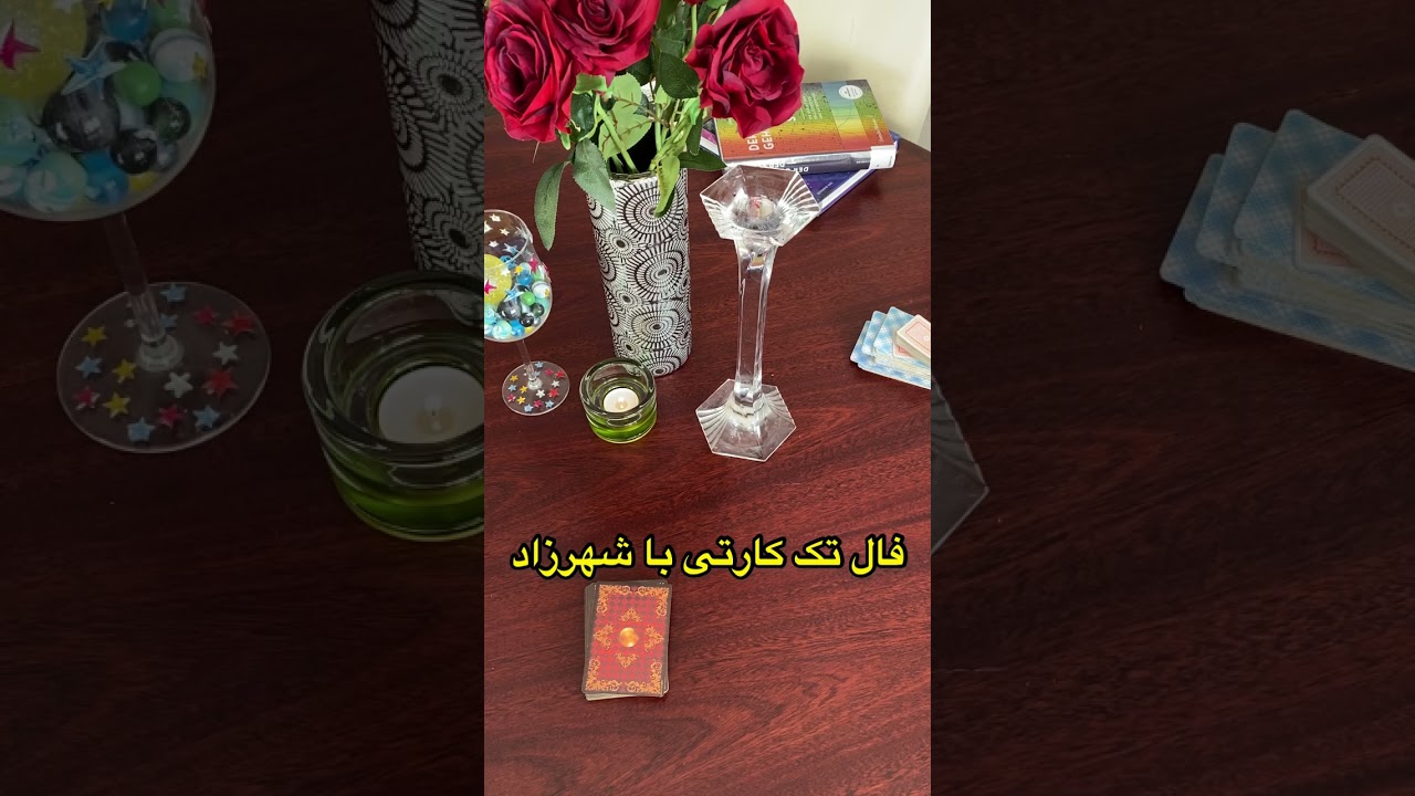فال روزانه با شهرزاد. فال بدون زمان فکوس