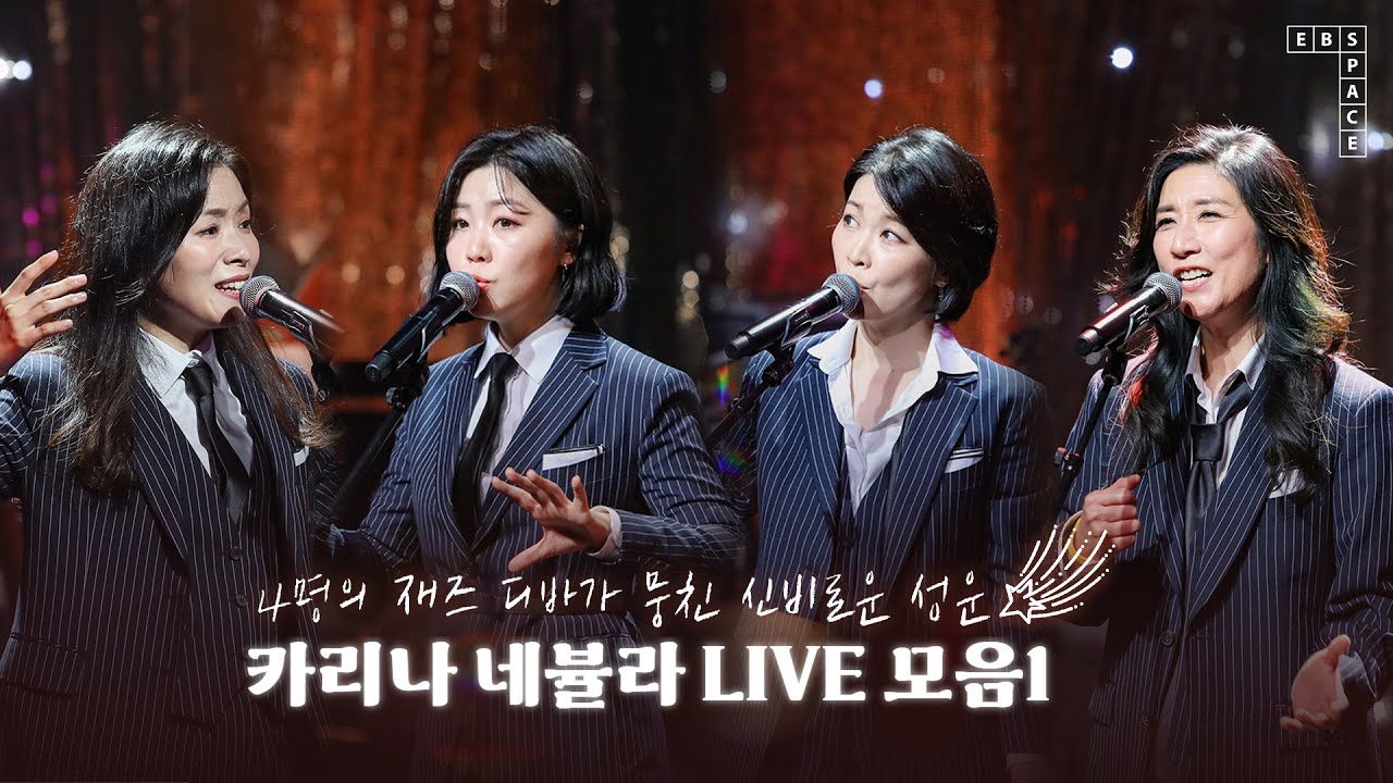 4명의 '재즈 디바'가 뭉친 신비로운 성운 🌠 카리나 네뷸라 LIVE 모음1 🎵