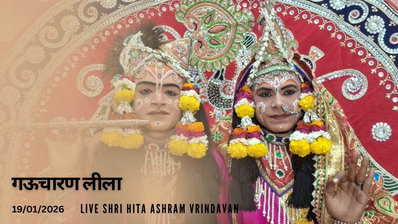 🔴 Live Raslila- live गऊचारण लीला || Shree Hita Ashram Vrindavan || (19/01/2026) ||