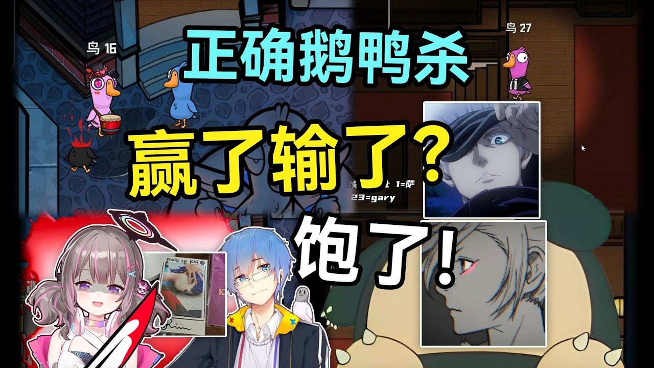正确鹅鸭杀！问飞大赢了输了？他说饱了！【正确车队鹅鸭杀联动】多视角欢乐时刻