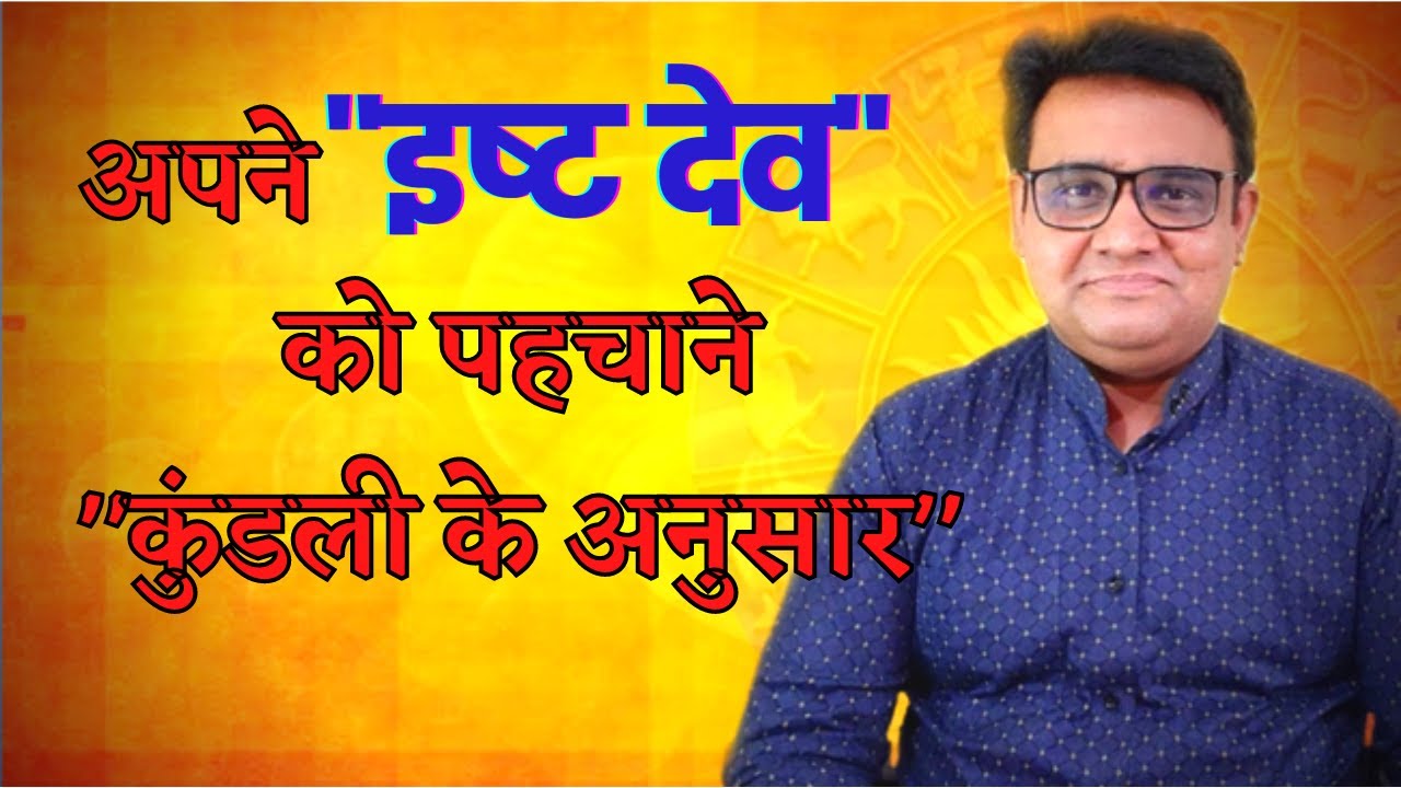 अपने इष्ट देव को पहचाने | Apne Isht Dev ko Pahachane