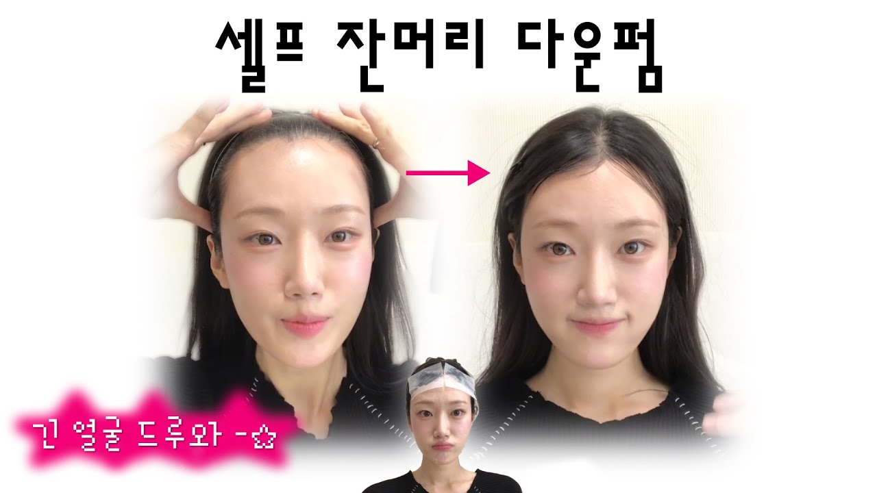 혼자 잔머리 다운펌 해보자! 망함을 곁들여..