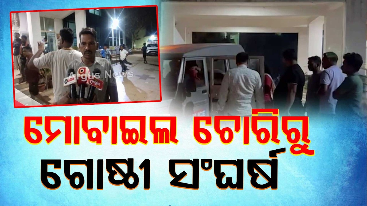 🔴Big Breaking Live | ମୋବାଇଲ ଚୋରିରୁ ଗୋଷ୍ଠୀ ସଂଘର୍ଷ |Jajpur | Odisha | Argus News