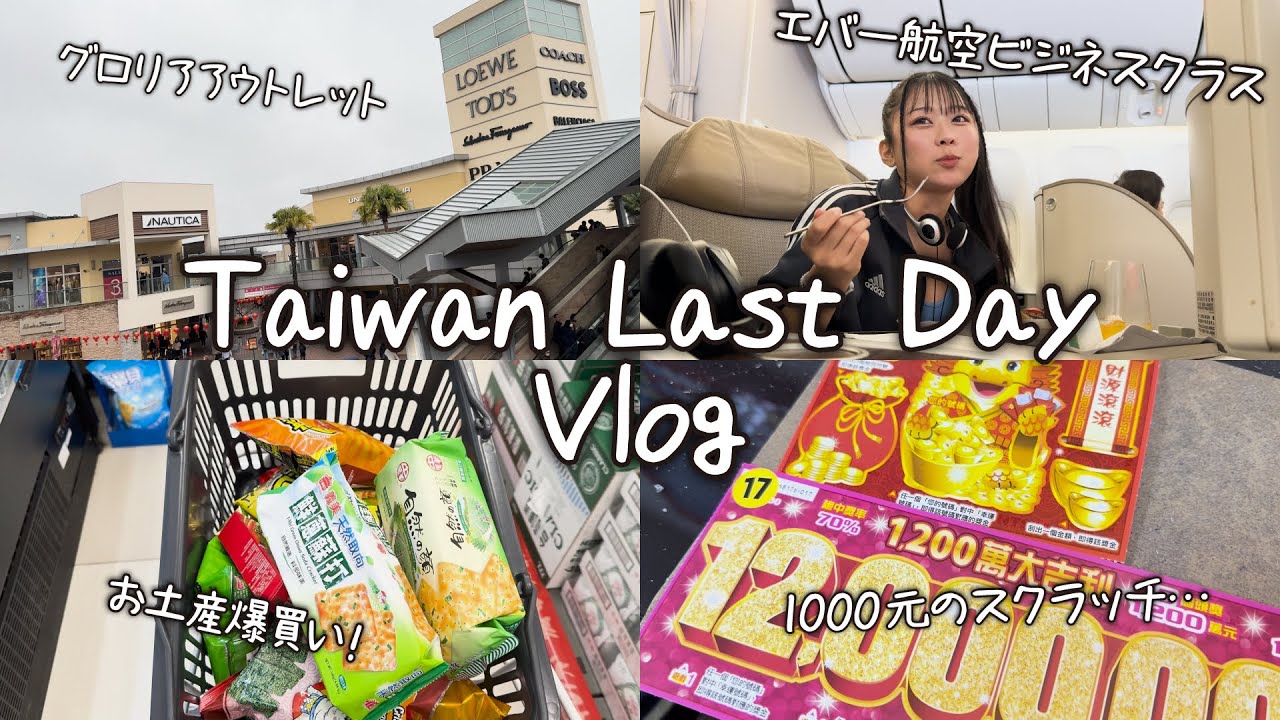 【台湾Vlog】桃園アウトレットでお買い物💖中壢エリアに滞在🏨1000元のスクラッチにも挑戦💰エバー航空ビジネスクラスも🛫
