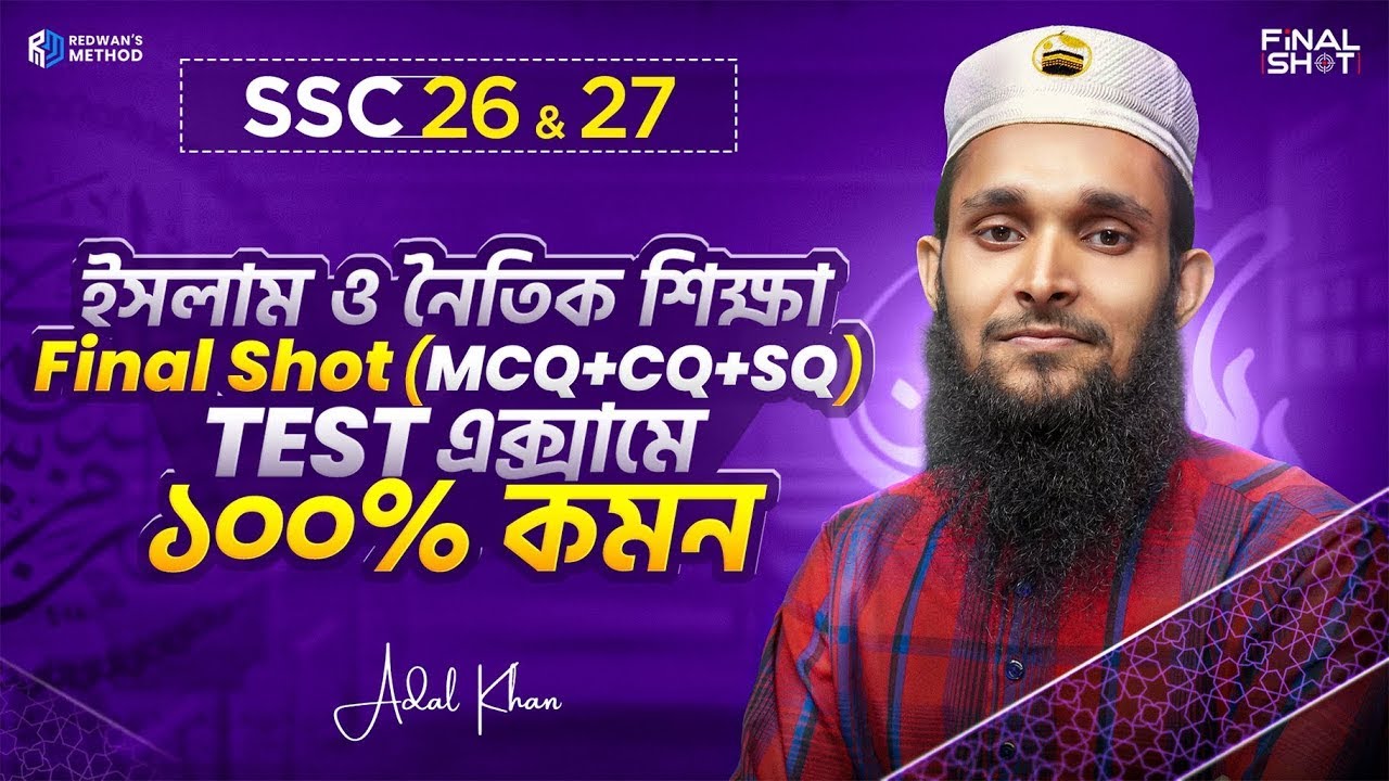 🔥 এক ক্লাসে সম্পূর্ণ ইসলাম ও নৈতিক শিক্ষা এর MCQ + CQ + SQ কমপ্লিট || SSC 26-27 || Adal Khan