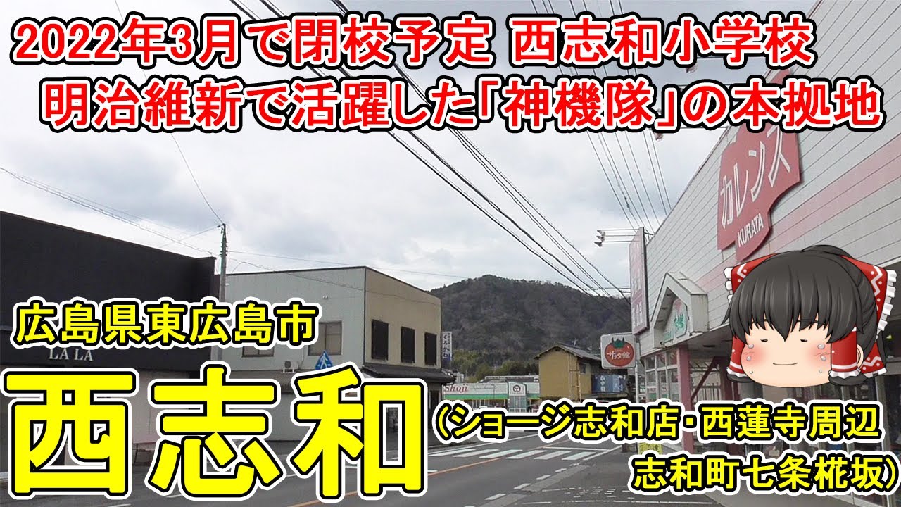 【軍隊本拠地だった】志和(七条椛坂)ってどんなまち？明治維新で討幕派の軍隊として活躍した神機隊の本拠地だった！西志和小学校は2022年3月で閉校予定。広島県東広島市(志和町七条椛坂)【ゆっくり街散策】