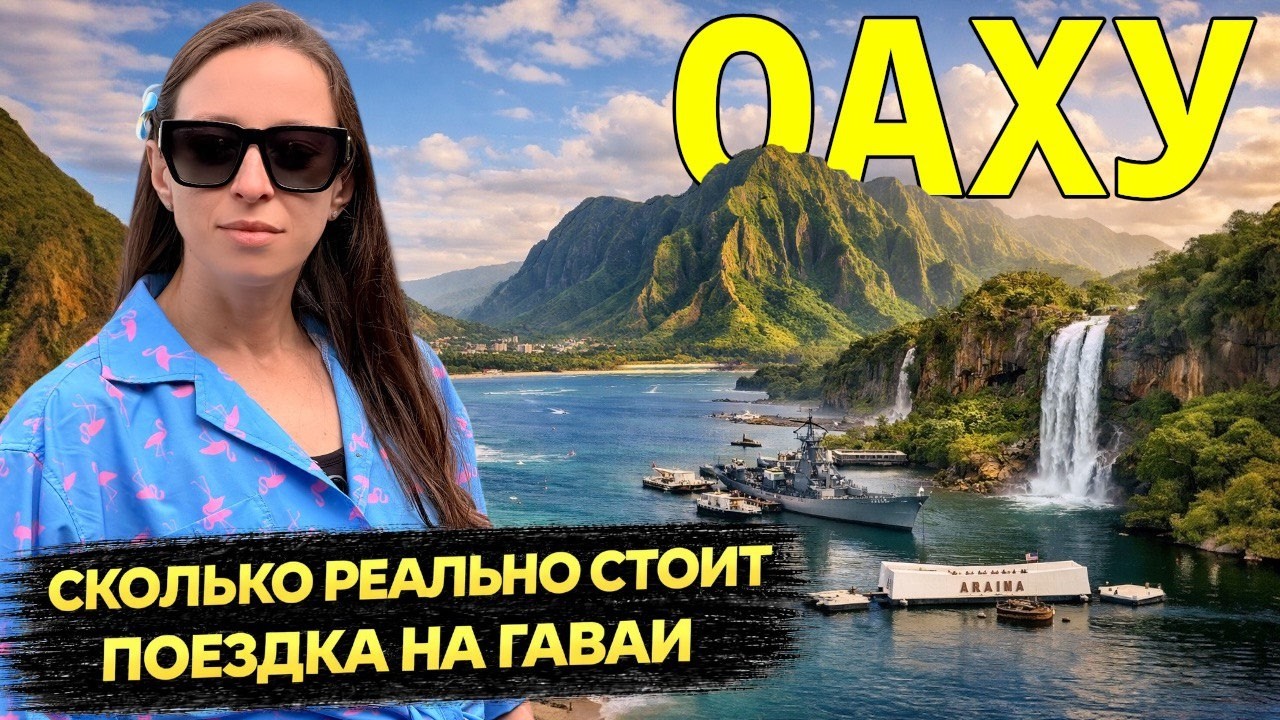 СКОЛЬКО СТОИТ ОТДЫХ НА ОАХУ 2026? Реальные ЦЕНЫ на Гавайях | Перелёт, жильё, еда, пляжи