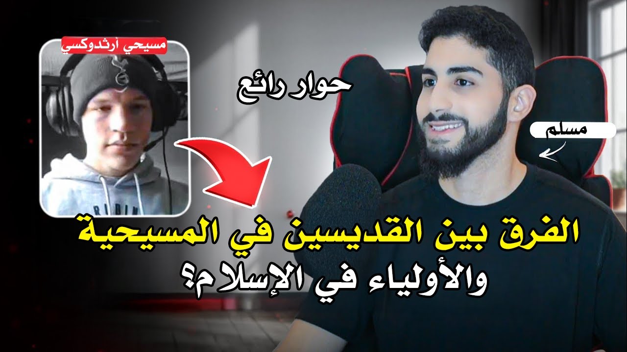 حوار جميل مع نصراني أرثدوكسي مؤدب | محمد علي