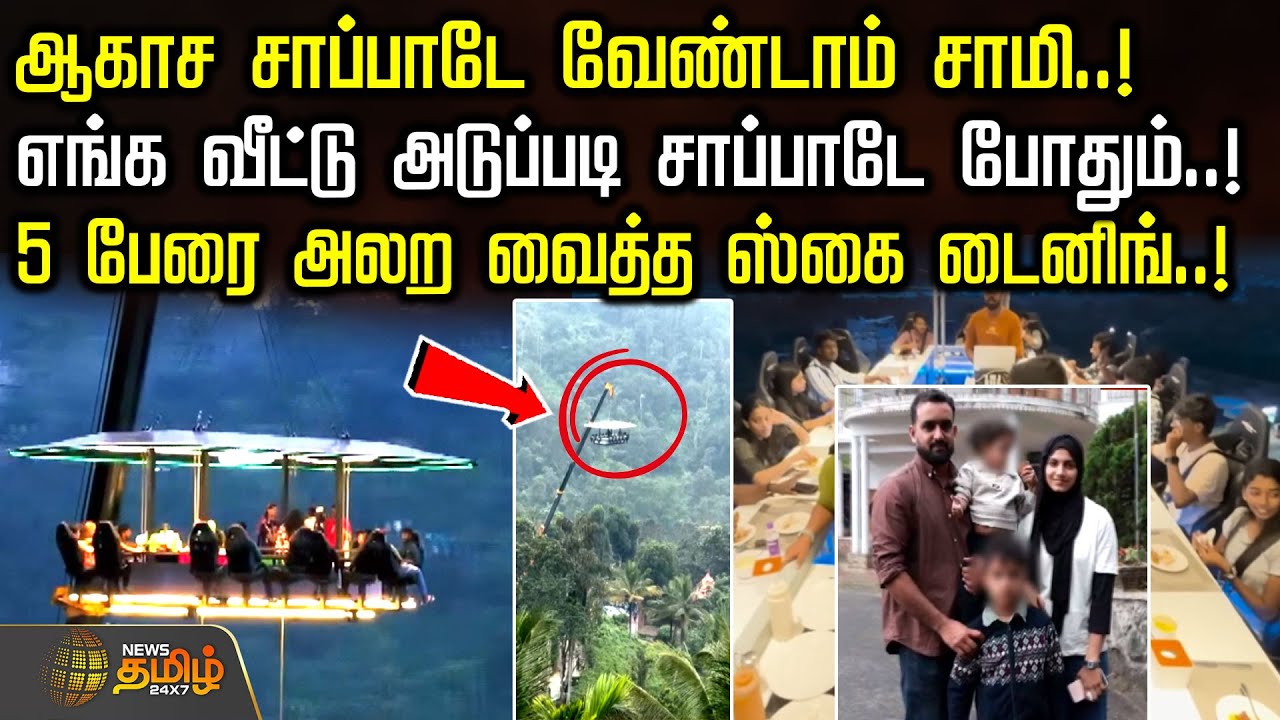 ஆகாச சாப்பாடே வேண்டாம் சாமி..! எங்க வீட்டு அடுப்படி சாப்பாடே போதும்..! 5 பேரை அலற வைத்த ஸ்கை டைனிங்