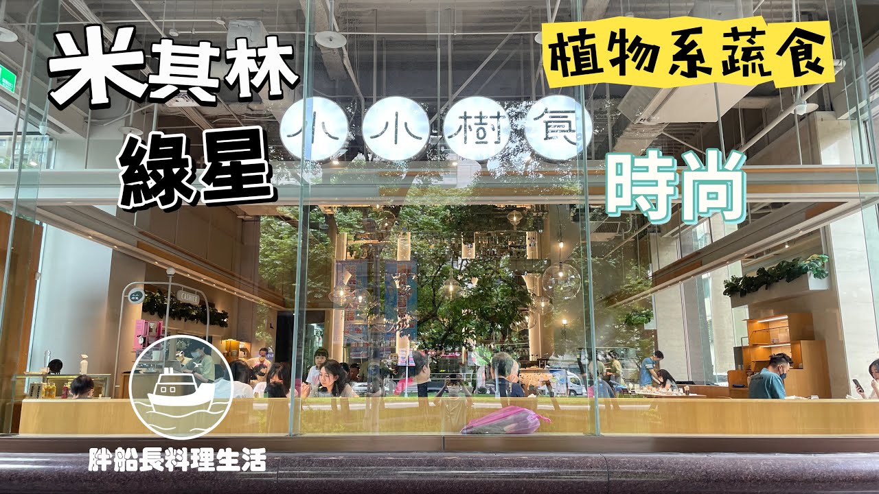 小小樹食 | 米其林綠星 | 林蔭高級時尚 蔬食料理