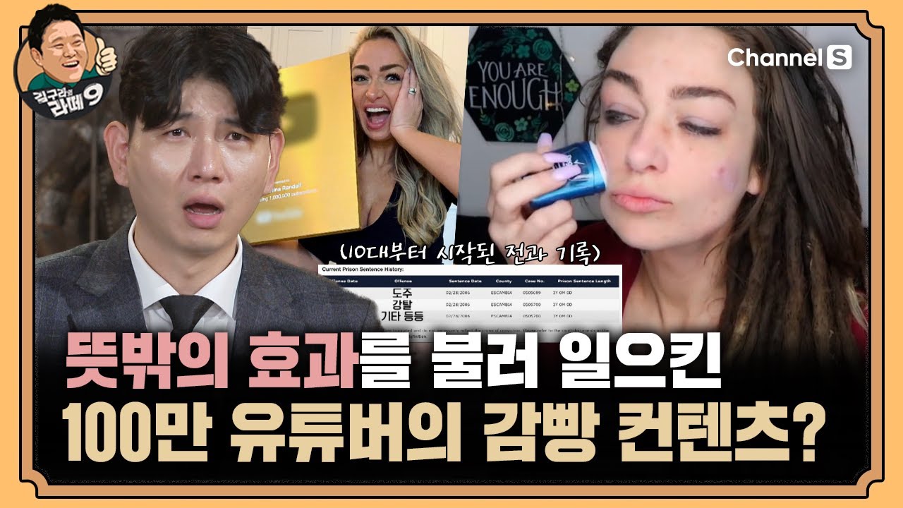 감빵에서 화장하는 법 알려드림~ 유튜버가 직접 겪은 교도소 썰! [#김구라의라떼9] | EP.22