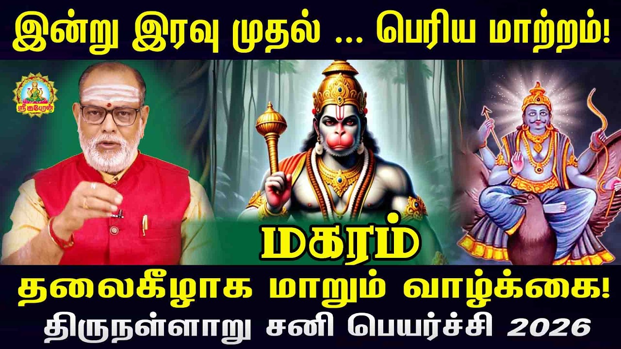 மகரம் இன்று இரவு முதல் பெரிய மாற்றம் தலைகீழாக மாறும் வாழ்க்கை திருநள்ளாறு சனிப்பெயர்ச்சி பலன்கள் !