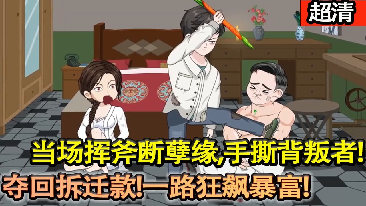 沙雕動畫【重生1977新婚夜！商界大佬攜前世記憶歸來，當場揮斧斷孽緣，手撕背叛者，奪回拆遷款！踩準改革風口，一路狂飆暴富！】#乖仔动画