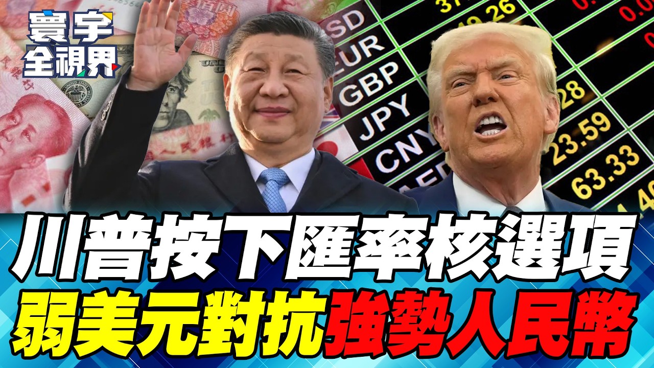 救通膨？救關稅？白宮急了！川普：人民幣被低估！美國有辦法逼人民幣升值？【#寰宇全視界】20260201-P4 何戎 張五岳 林宏文 趙麟