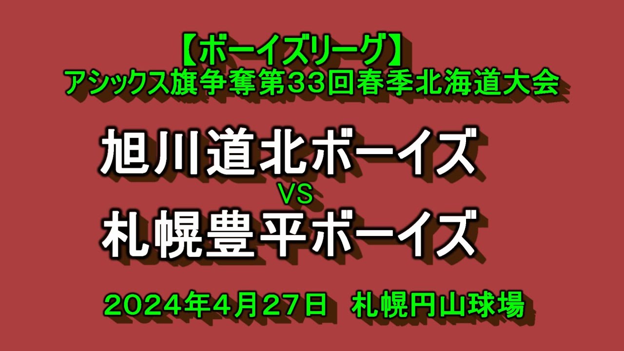 【ボーイズリーグ】　旭川道北ボーイズ　VS　札幌豊平ボーイズ　アシックス旗争奪第33回春季北海道大会
