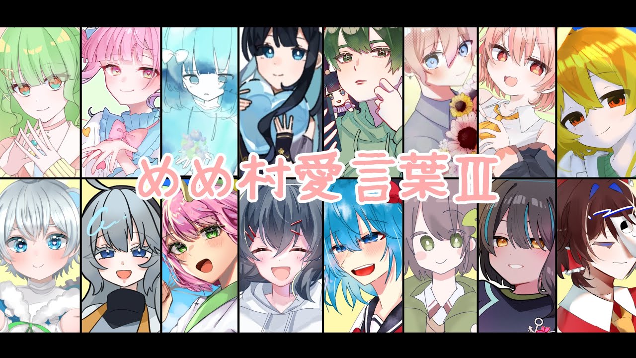 愛言葉Ⅲ【めめ村】