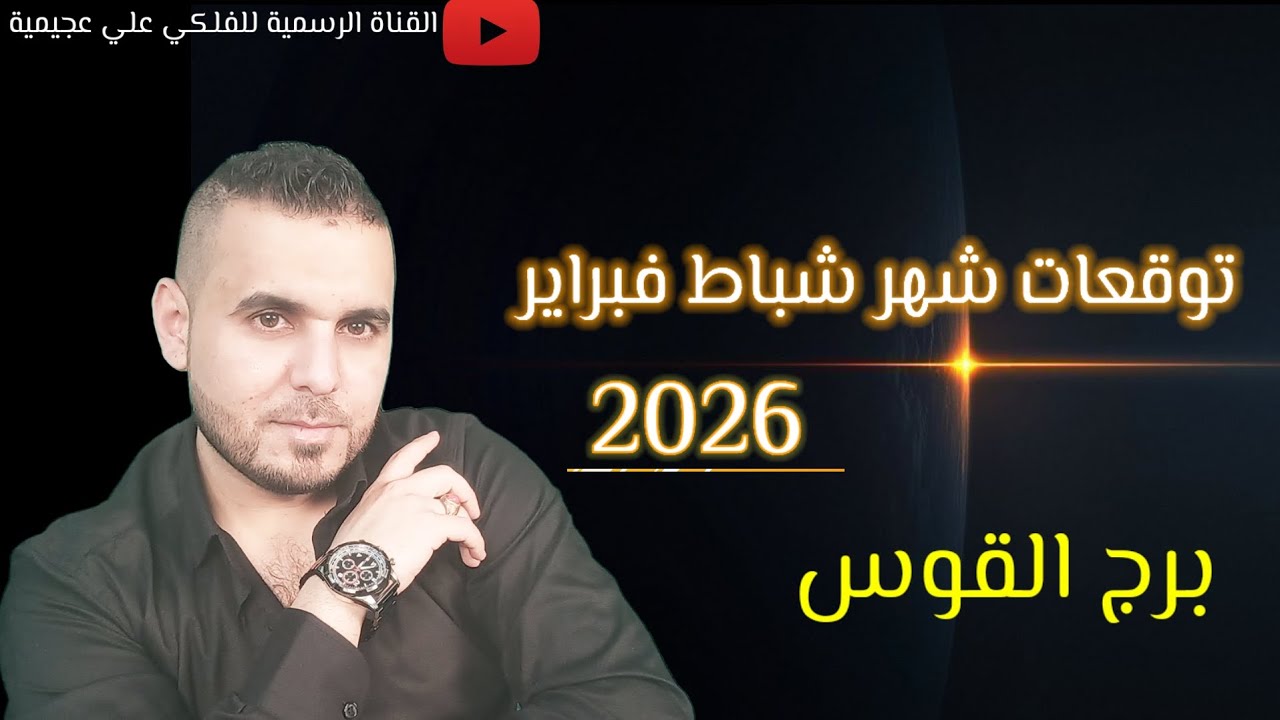 علاقات مهمة وسفر وأوراق واحداث مفاجئة بتوقعات برج القوس لشهر شباط فبراير 2026 #الفلكي_علي_عجيمية 