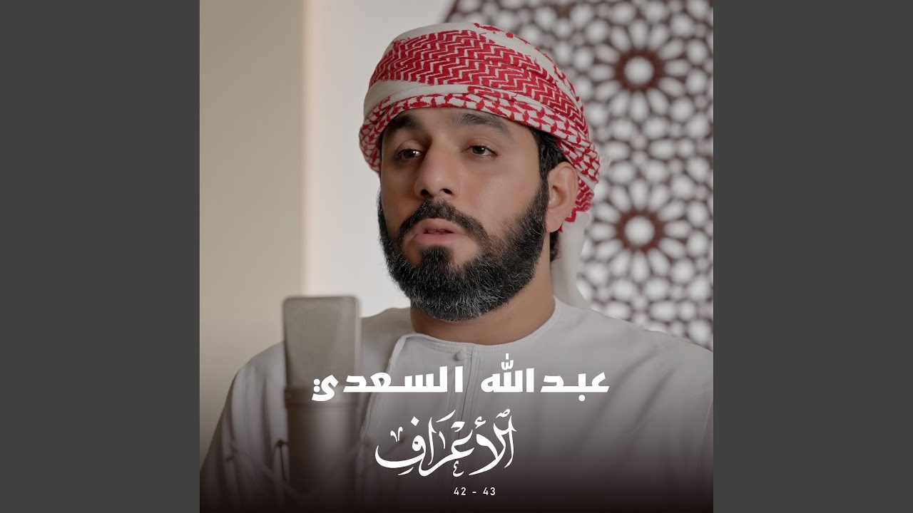 سورة الأعراف (42-43)
