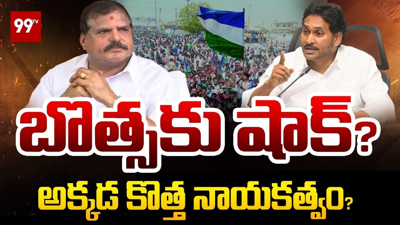 LIVE-Inside Story : బొత్సకు బిగ్ షాక్? | Botsa Satyanarayana | Vizianagaram Politics | Jagan | 99TV