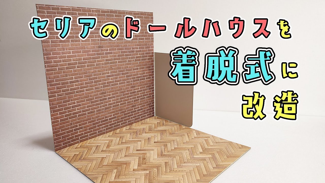 【壁や床が自在！】セリアのドールハウスを着脱式に改造してみた！【百均DIY】