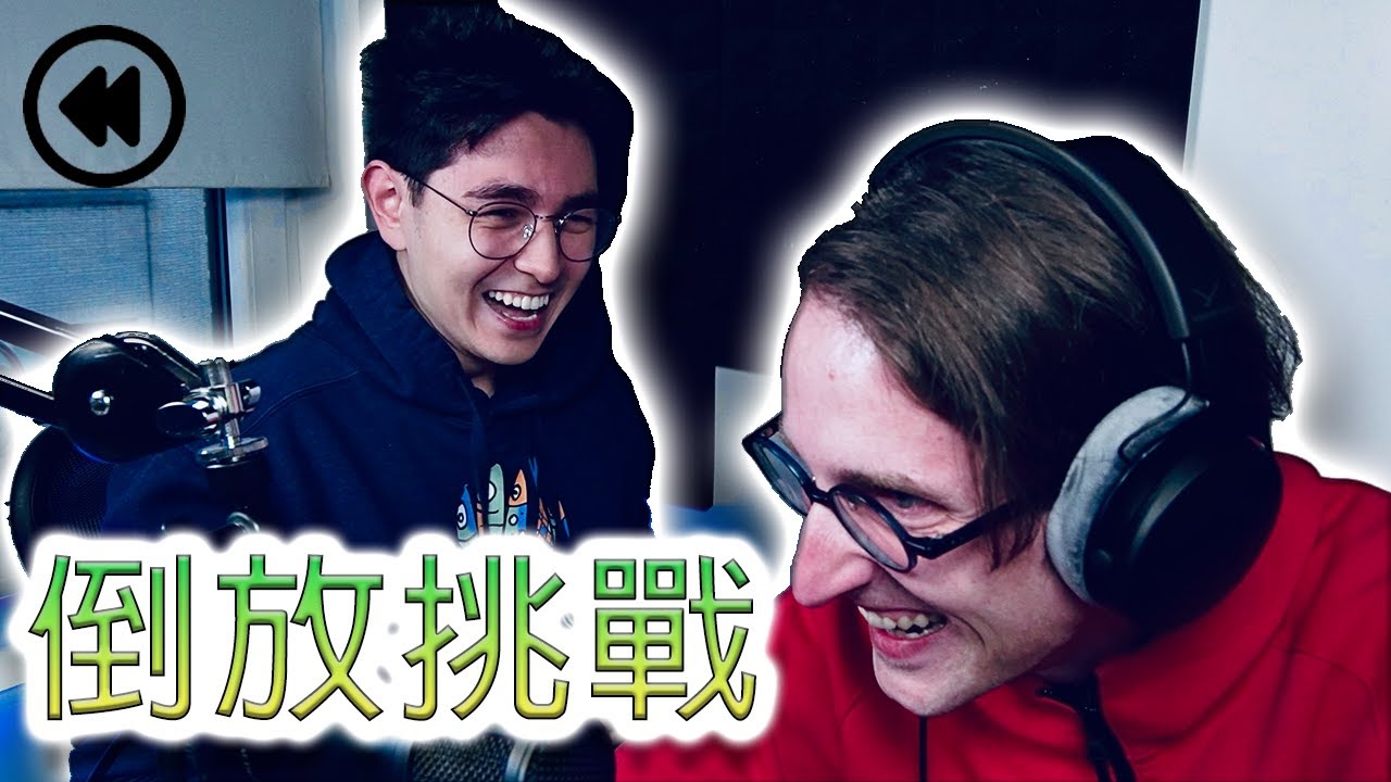 我差點笑到昏倒！倒放挑戰！