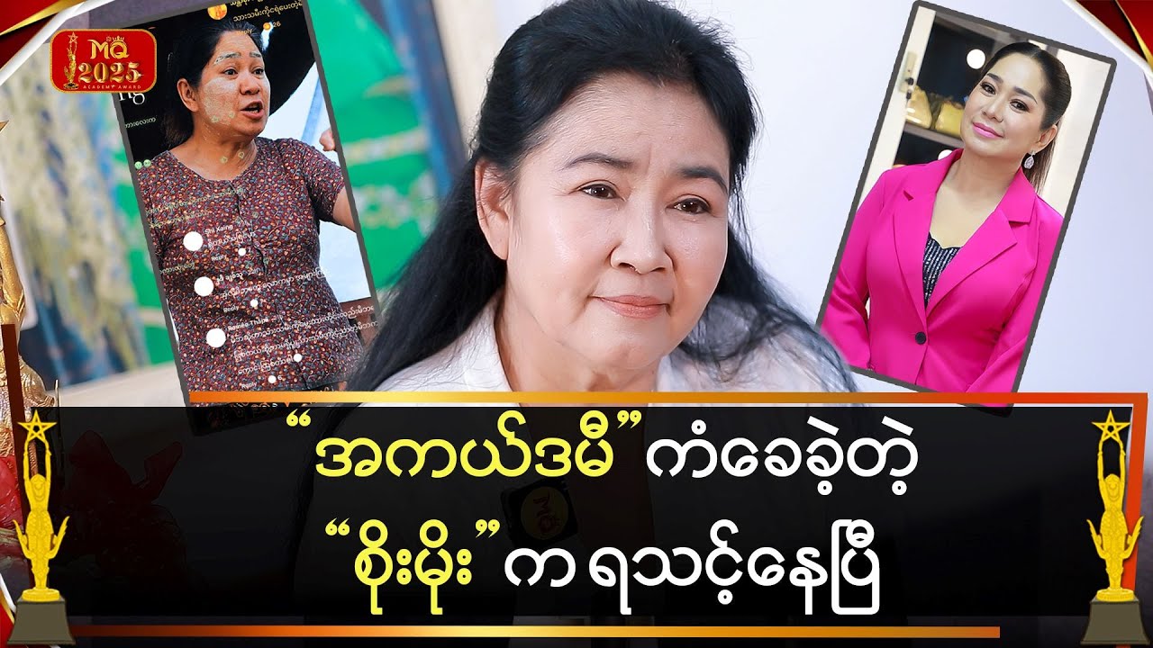 အကယ်ဒမီကံခေခဲ့တဲ့ 