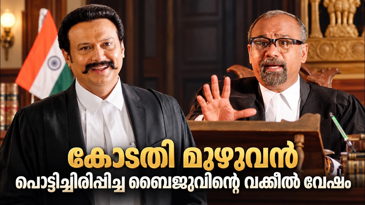എല്ലാം താൻ തീരുമാനിക്കാൻ ആണെങ്കിൽ ഞാൻ വീട്ടിൽ പൊക്കോട്ടെ | Baiju Santhosh | New Malayalam Comedy