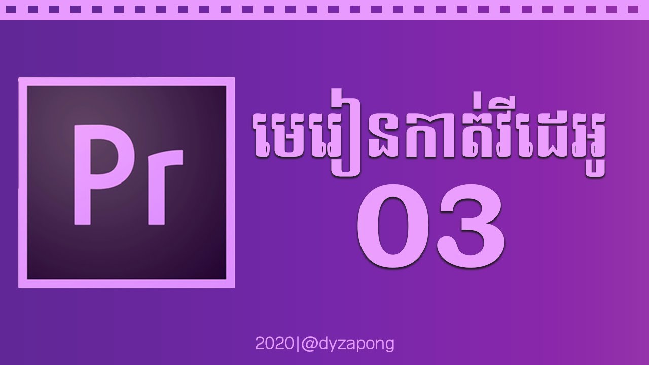មេរៀន Adobe Premiere #3 របៀបប្រើប្រាស់ Timeline