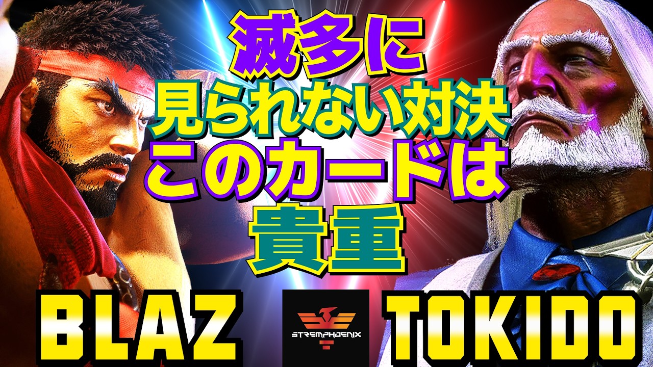 スト6✨Blaz [リュウ] Vs ときど [JP] 滅多に見られない対決——このカードは貴重   | SF6✨Blaz [Ryu] Vs Tokido [JP]✨スト6