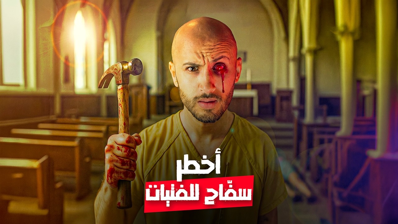 القضية اللي ما زال ما تحلاتش إلى يومنا هذا بسبب هاد المختل🫣