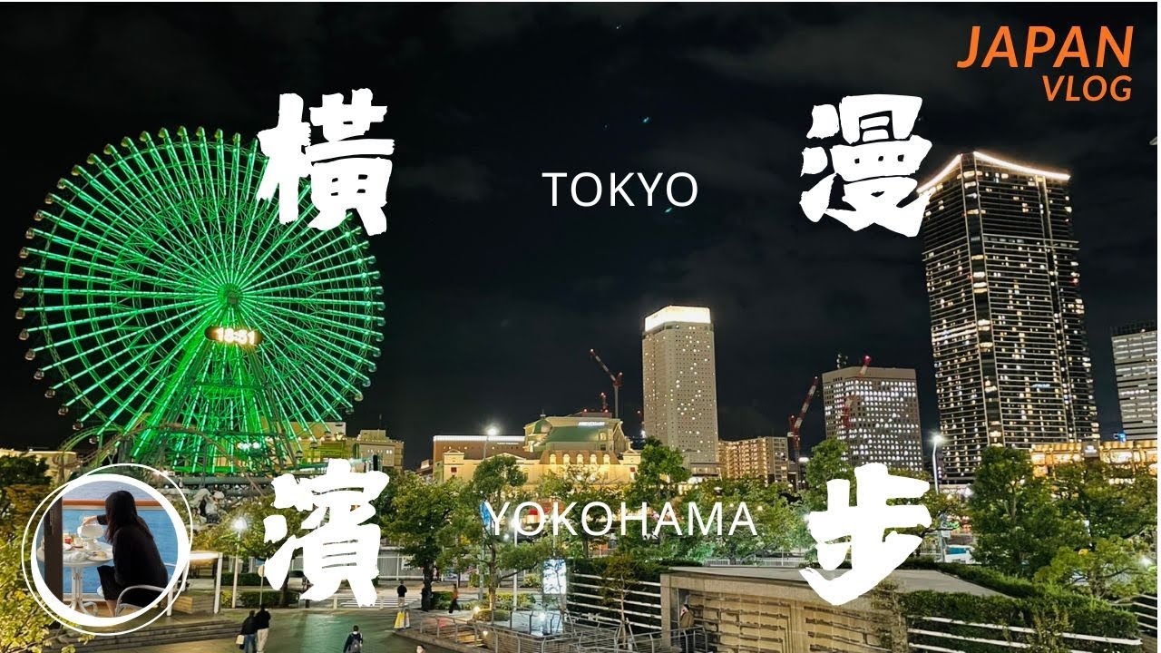 【🇯🇵漫步橫濱】紅磚倉庫・海邊散步・浪漫摩天輪的一日慢旅行｜YOKOHAMA VLOG｜Walk with me through the Red Brick Warehouse & Bay Area