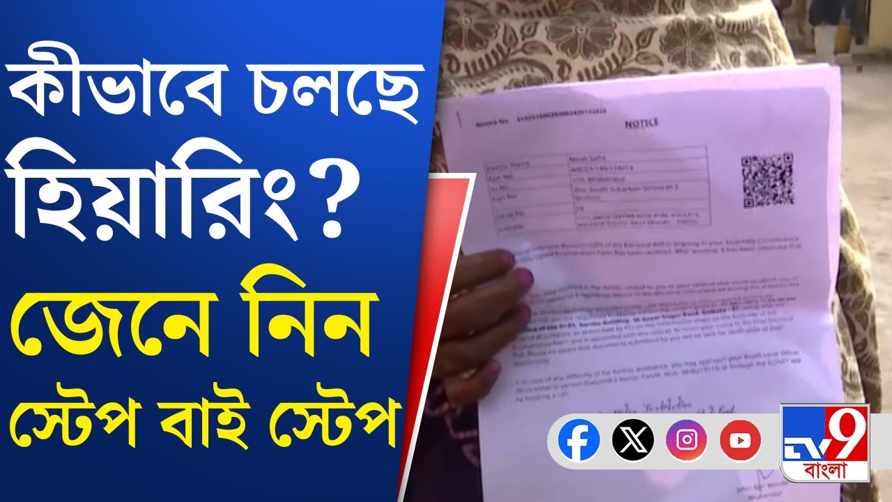 SIR Hearing: কোন কোন ভোটারের ডাক পড়েছে শুনানিতে, দেখুন