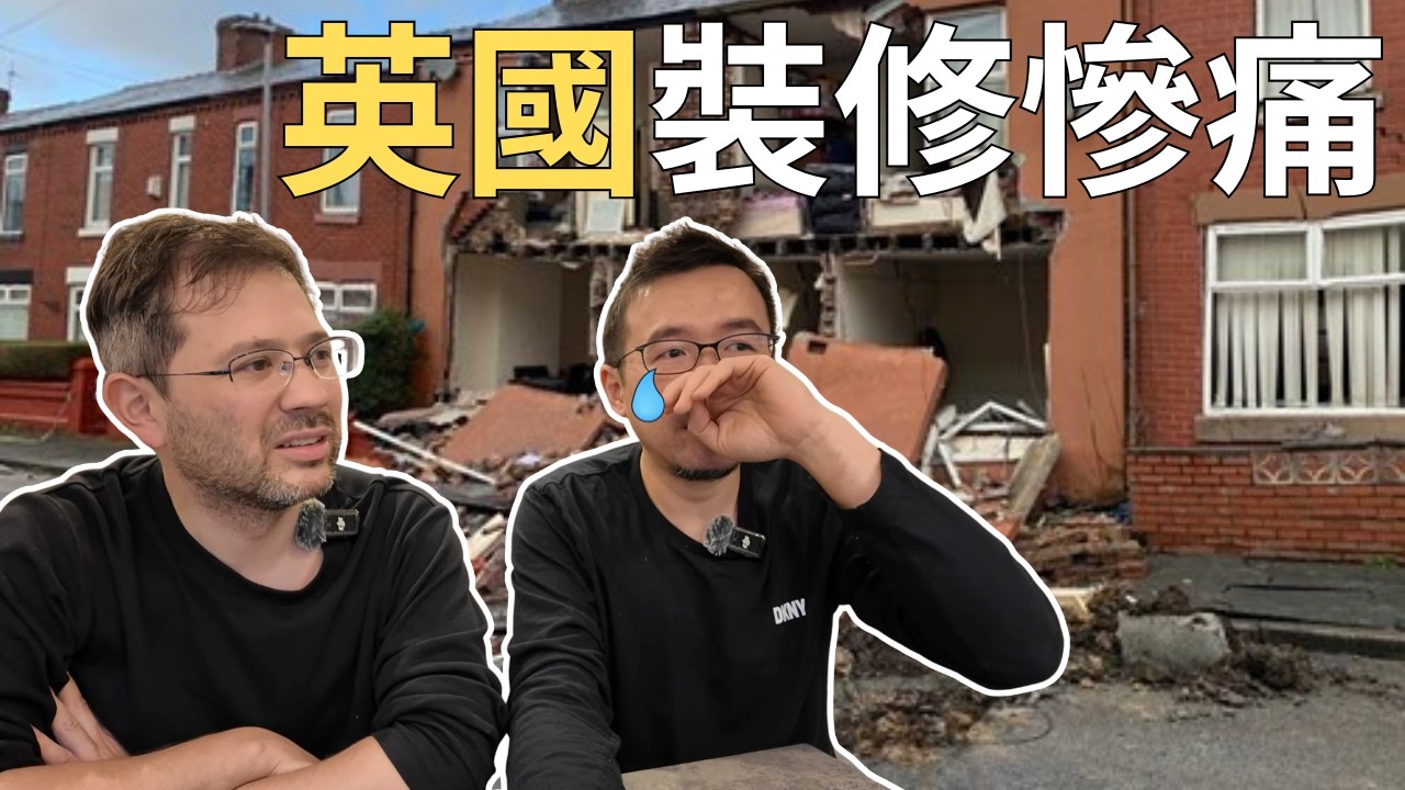 [English Subtitles] 分享朋友Franky英國新屋全新翻新裝修慘痛。三個月變六個月。完全超出budget預算。Council超麻煩。幸運裝修師傅團隊勁好！