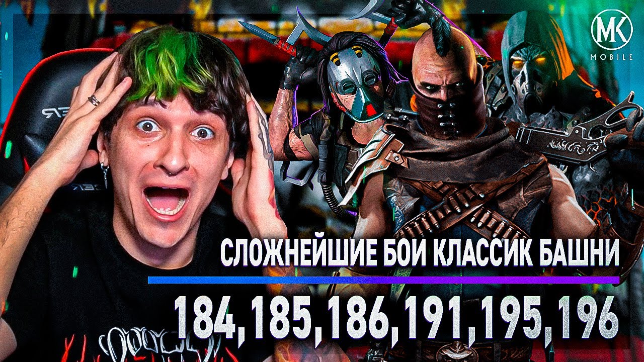 САМЫЕ СЛОЖНЫЕ БОИ В КЛАССИЧЕСКОЙ ФАТАЛЬНОЙ БАШНИ 184-196 | Mortal Kombart Mobile