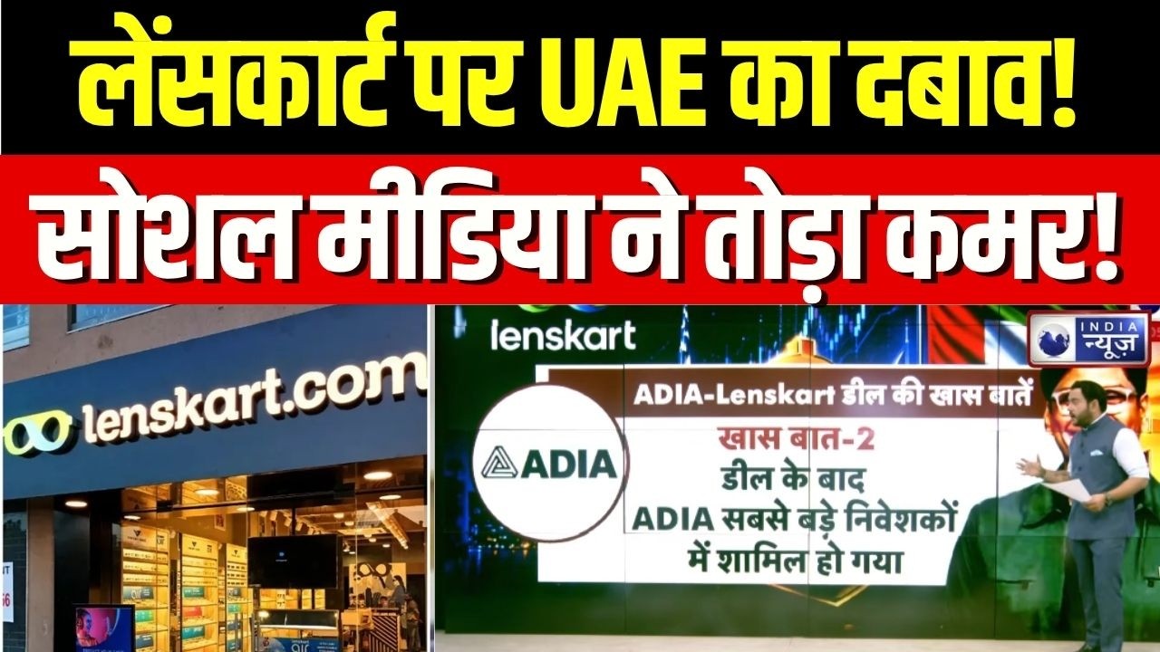 Lenskart Controversy : फंडिंग की फांस में फंसा लेंसकार्ट, UAE का जाल! | UAE Funding | ADIA