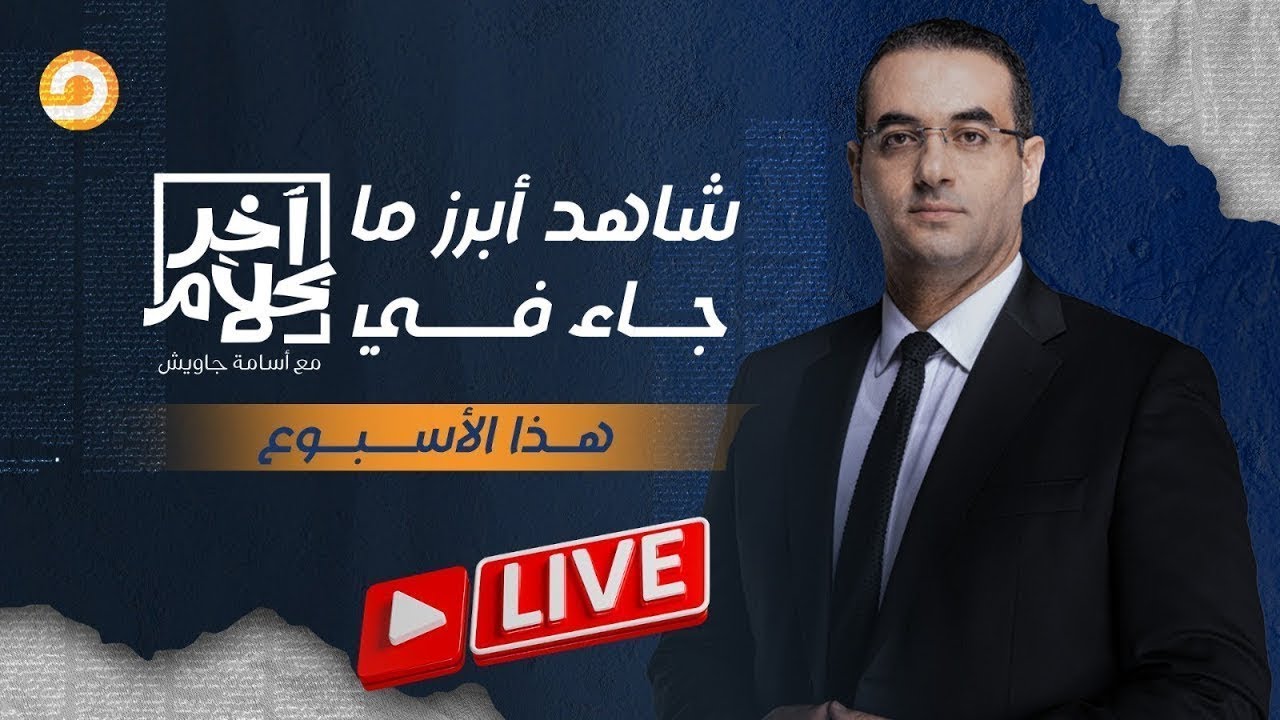 الإمارات تحت الحصار وترامب يعلن استعـ ـمار الشرق الأوسط!.. شاهد أبرز ما جاء في آخر كلام هذا الأسبوع
