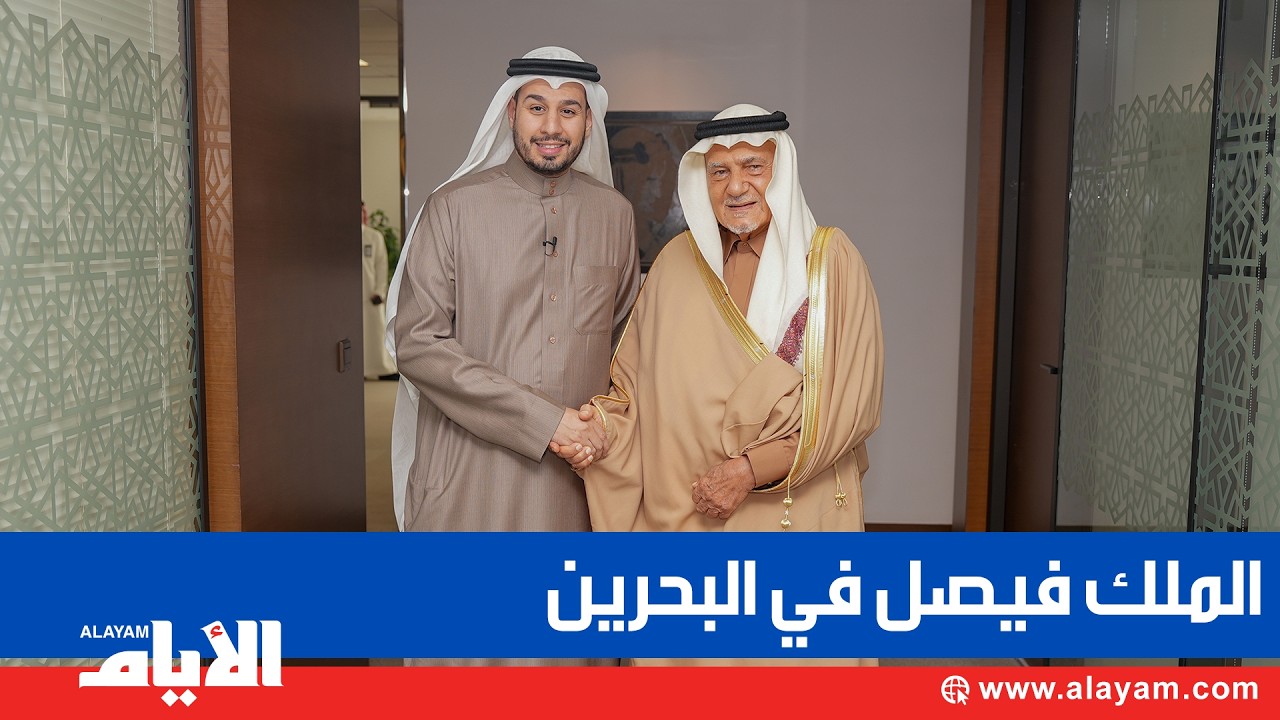 ⁨ الأمير تركي يروي قصّة أوّل رحلة للملك فيصل.. ولماذا زار البحرين؟⁩