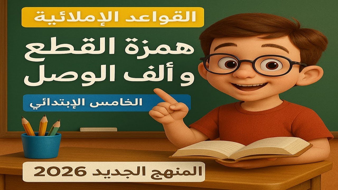 شرح همزة القطع وألف الوصل | القواعد الإملائية الصف الخامس الابتدائي | المنهج الجديد 2026
