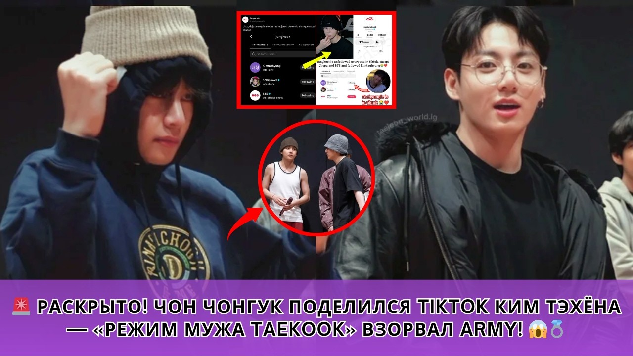 🚨 РАСКРЫТО! Чон Чонгук поделился TikTok Ким Тэхёна — «режим мужа Taekook» взорвал ARMY! 😱💍
