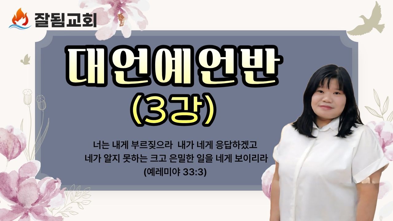 [잘됨교회 횃불기도회] 국제영성대학(대언예언반 3강) - 이에스더사모(오후9시)