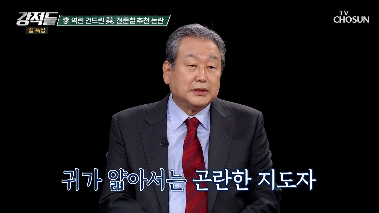 전준철 추천으로 대통령의 역린을 건드렸다는 평가를 받은 정청래 TV CHOSUN 260214 방송 | [강적들] 627회 | TV조선