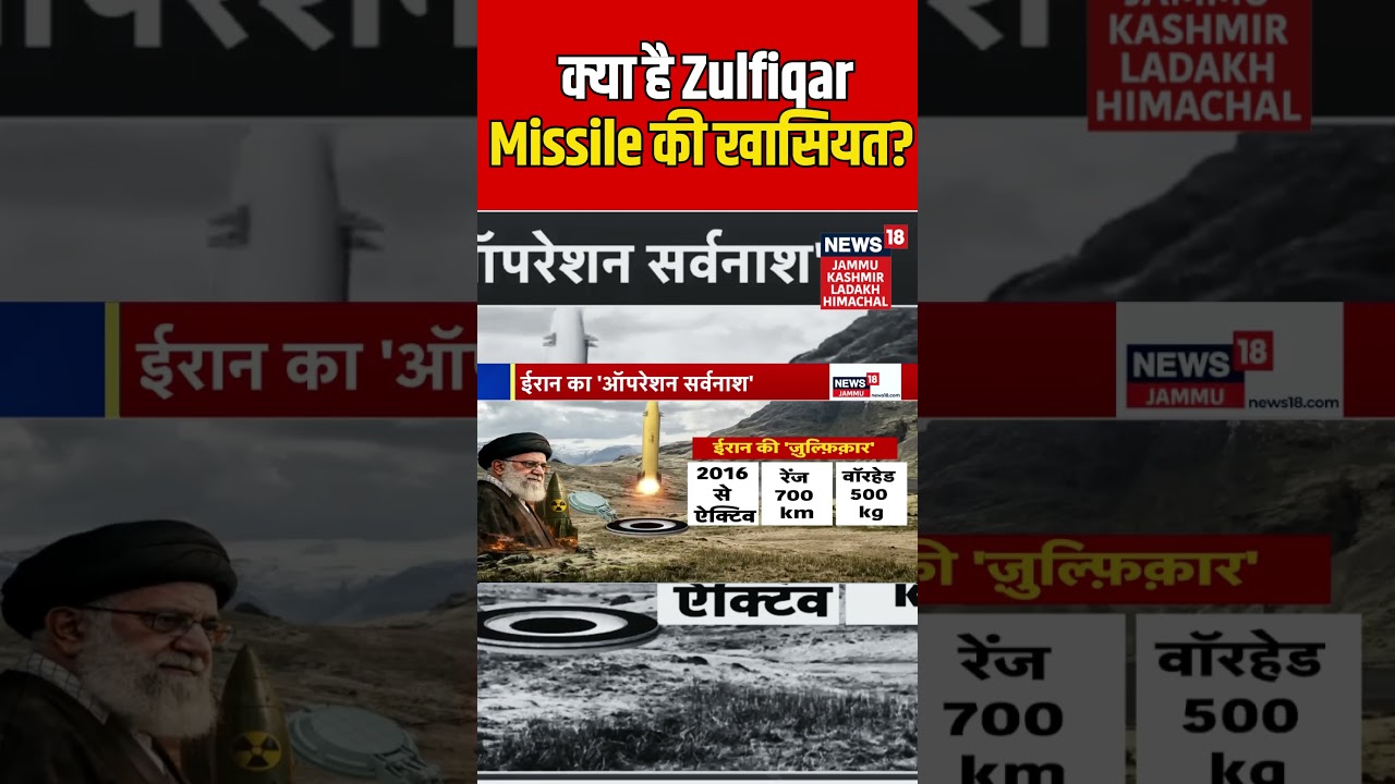 #shorts | What is the specialty of Zulfiqar Missile? | Iran US War | Ali Khamenei | Trump | N18G