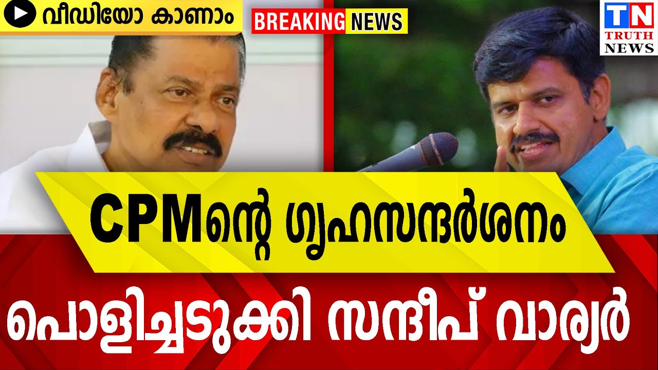 CPM ന്റെ ഗൃഹസന്ദര്‍ശനം  പൊളിച്ചടുക്കി സന്ദീപ് വാര്യര്‍ |   വീഡിയോ