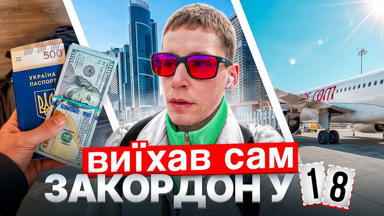 Виїхав Закордон Сам у 18 Років (Знову)